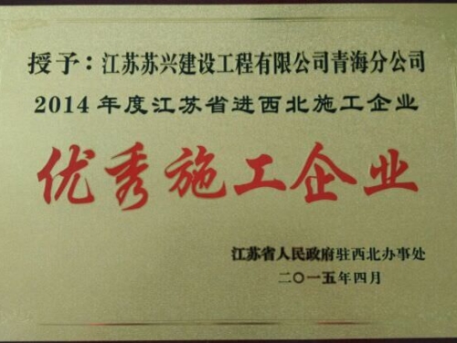 2014年度江蘇省進西北地區建筑施工優秀企業