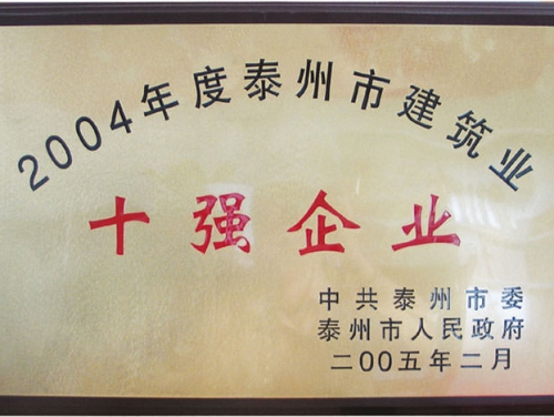 泰州十強企業(yè)