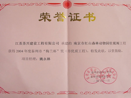 壯觀(guān)閣工程獲泰州市“梅蘭杯”獎(jiǎng)（市優(yōu)質(zhì)工程）