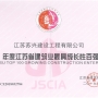 我公司榮獲“2018年江蘇省建筑業(yè)最具成長(zhǎng)性百?gòu)?qiáng)企業(yè)”；徐葉松同志榮獲2018年度江蘇省建筑業(yè)“優(yōu)秀企業(yè)經(jīng)理”。